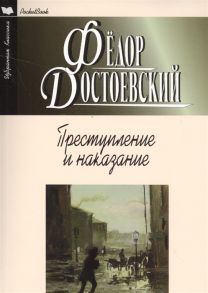 Достоевский Ф. Преступление и наказание