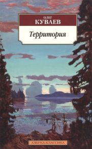 Куваев О. Территория