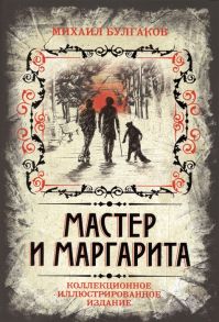 Булгаков М. Мастер и Маргарита Коллекционное иллюстрированное издание