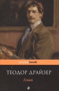 Драйзер Т. Гений