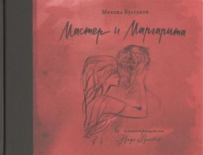 Булгаков М. Мастер и Маргарита