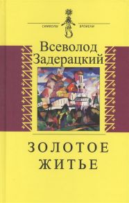 Задерацкий В. Золотое житье Повести и рассказы