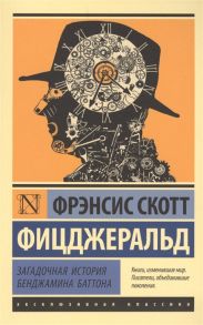 Фицджеральд Ф. Загадочная история Бенджамина Баттона