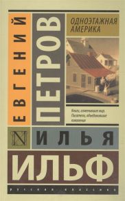 Ильф И., Петров Е. Одноэтажная Америка