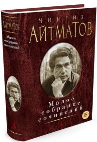 Айтматов Ч. Чингиз Айтматов Малое собрание сочинений