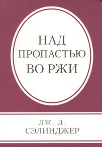 Сэлинджер Дж. Над пропастью во ржи