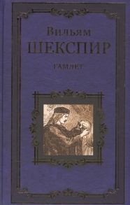 Шекспир В. Гамлет Все хорошо что хорошо кончается Мера за меру