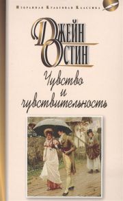 Остин Дж. Чувство и чувствительность