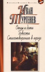 Тургенев И. Отцы и дети Повести Стихотворения в прозе