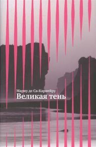 Де Са-Карнейру М. Великая тень