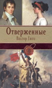 Гюго В. Отверженные Том II Части четвертая и пятая