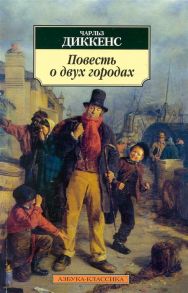 Диккенс Ч. Повесть о двух городах