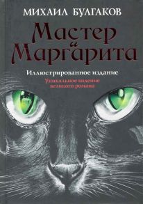 Булгаков М. Мастер и Маргарита Илл изд