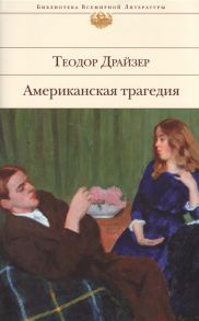 Драйзер Т. Американская трагедия