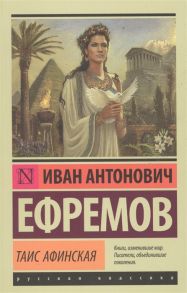 Ефремов И. Таис Афинская