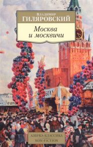 Гиляровский В. Москва и москвичи