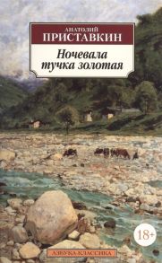 Приставкин А. Ночевала тучка золотая