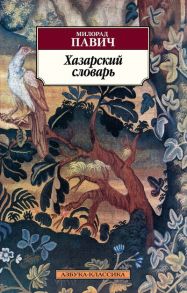 Павич М. Хазарский словарь Роман-лексикон в 100 000 слов Мужская версия