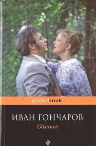 Гончаров И. Обломов