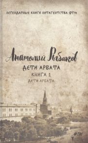 Рыбаков А. Дети Арбата Книга 1 Дети Арбата