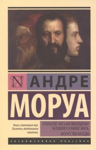 Моруа А. Открытое письмо молодому человеку о науке жить Искусство беседы