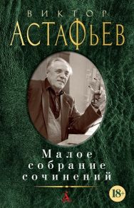 Астафьев В. Виктор Астафьев Малое собрание сочинений