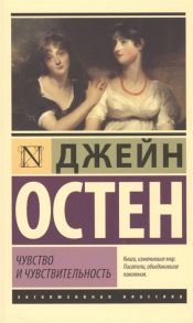 Остен Дж. Чувство и чувствительность