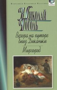 Гоголь Н. Вечера на хуторе близ Диканьки Миргород