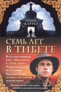 Харрер Г. Семь лет в Тибете