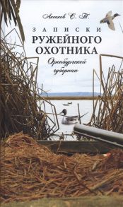 Аксаков С. Записки оружейного охотника Оренбургской губернии