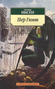 Ибсен Г. Пер Гюнт Драматическая поэма в пяти действиях