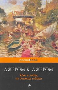 Джером К. Дж. Трое в лодке не считая собаки