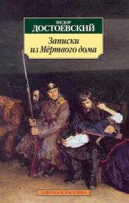 Достоевский Ф. Записки из Мертвого дома