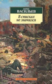 Васильев Б. В списках не значился