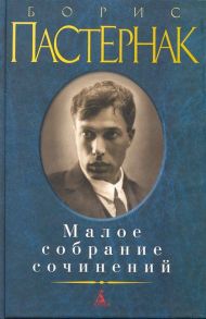 Пастернак Б. Пастернак Малое собрание сочинений