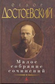 Достоевский Ф. Достоевский Малое собрание сочинений