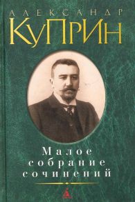 Куприн А. Куприн Малое собрание сочинений