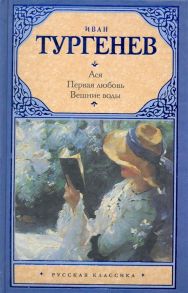 Тургенев И. Ася Первая любовь Вешние воды