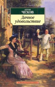 Чехов А. Дачное удовольствие