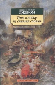 Джером К. Дж. Трое в лодке не считая собаки