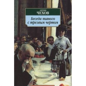 Чехов А. Беседа пьяного с трезвым чертом