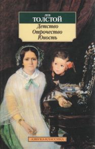 Толстой Л. Детство Отрочество Юность