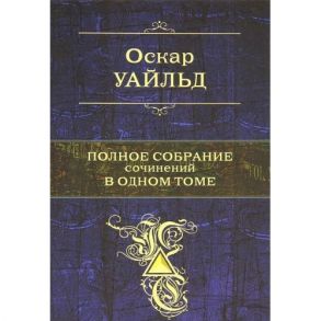 Уайльд О. Уайльд Полное собрание сочинений в одном томе