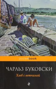 Буковски Ч. Хлеб с ветчиной