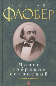 Флобер Г. Гюстав Флобер Малое собрание сочинений