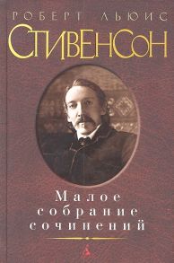 Стивенсон Р. Роберт Льюис Стивенсон Малое собрание сочинений