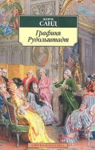 Санд Ж. Графиня Рудольштадт Роман