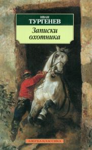 Тургенев И. Записки охотника