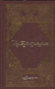 Раимов И. Кабус-наме Избранное