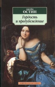 Остин Дж. Гордость и предубеждение